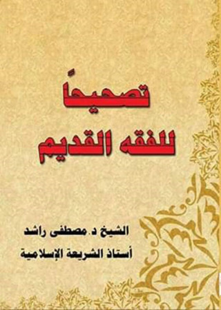 Immagine di copertina: تصحيحا للفقه القديم 1st edition 14402KTAB