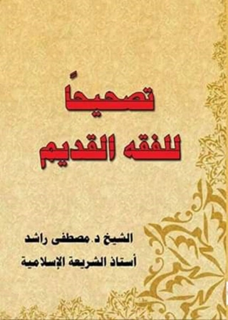Cover image: تصحيحا للفقه القديم 1st edition 14403KTAB