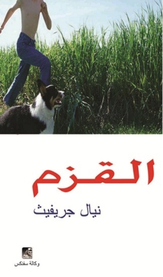 Cover image: القزم 1st edition 14405KTAB