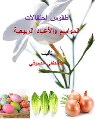Immagine di copertina: طقوس احتفالات المواسم والاعياد الربيعية 1st edition 14407KTAB
