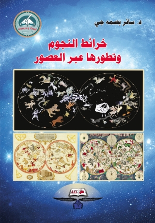 Imagen de portada: خرائط النجوم وتطورها عبر العصور 1st edition 14442KTAB
