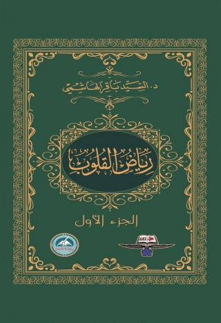 Cover image: رياض القلوب الجزء الاول 1st edition 14443KTAB