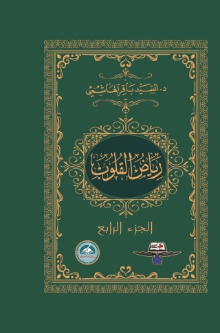 Cover image: رياض القلوب الجزء الرابع 1st edition 14446KTAB