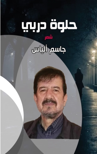 Immagine di copertina: حلوة دربي 1st edition 14447KTAB