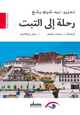Immagine di copertina: رحلة الى التبت 1st edition 14450KTAB