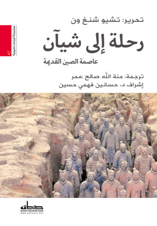 Imagen de portada: رحلة إلى شيان 1st edition 14452KTAB