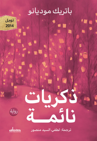 Cover image: ذكريات نائمة 1st edition 14453KTAB