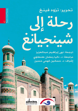 Imagen de portada: رحلة إلى شينجيانغ 1st edition 14454KTAB