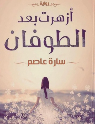 Imagen de portada: أزهرت بعد الطوفان 1st edition 14456KTAB