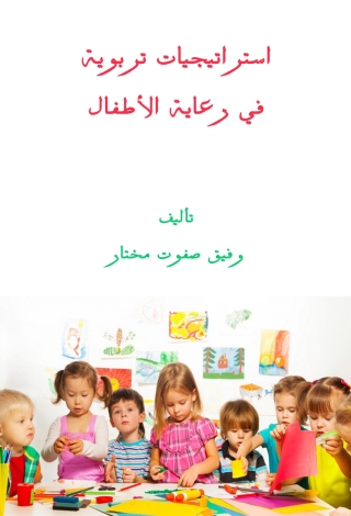 Cover image: استراتيجيات تربوية في رعاية الأطفال 1st edition 14457KTAB