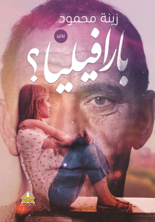 表紙画像: بـــــارفيليـــــــا 1st edition 14458KTAB