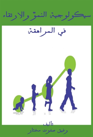 表紙画像: سيكولوجية النموّ والارتقاء في المراهقة 1st edition 14459KTAB