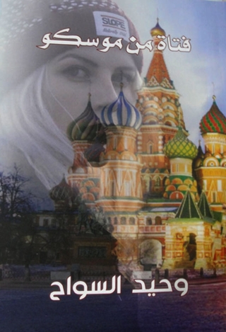Imagen de portada: فتاة من موسكو 1st edition 14460KTAB