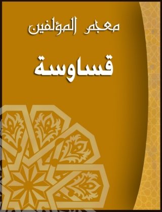 Cover image: (معجم المؤلفين (قساوسة 1st edition 14462KTAB