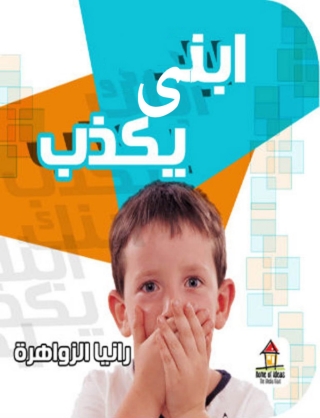 表紙画像: إبني يكذب 1st edition 14464KTAB