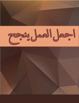 Imagen de portada: اجعل العمل ينجح 1st edition 14465KTAB