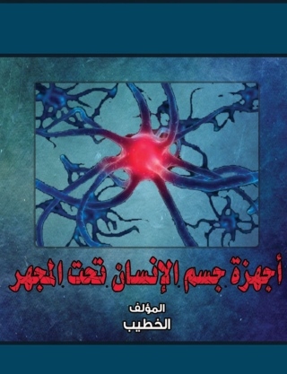 Imagen de portada: أجهزة جسم الإنسان تحت المجهر 1st edition 14466KTAB
