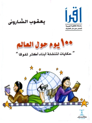 Imagen de portada: 100 يوم حول العالم 1st edition 14468KTAB