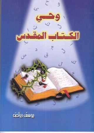 Immagine di copertina: وحي الكتاب المقدس 1st edition 14476KTAB
