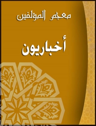 Cover image: (معجم المؤلفين (اخباريون 1st edition 14477KTAB