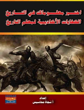 Imagen de portada: اختبر معلوماتك في التاريخ 1st edition 14478KTAB