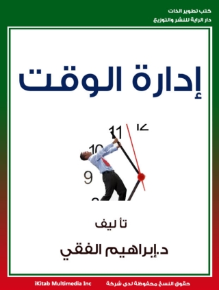 Cover image: إدارة الوقت 1st edition 14480KTAB