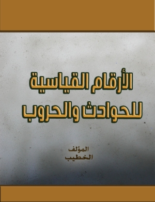 Immagine di copertina: أرقام قياسية للحوادث والحروب 1st edition 14483KTAB