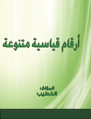 Cover image: أرقام قياسية متنوعة 1st edition 14484KTAB