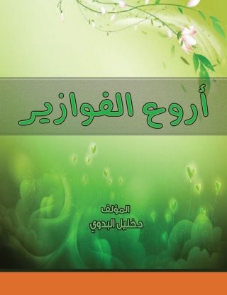 Imagen de portada: أروع الفوازير 1st edition 14485KTAB