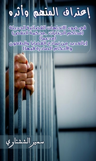 Imagen de portada: اعتراف المتهم وأثره في ضوء الاتجاهات القضائية الحديثة 1st edition 14487KTAB