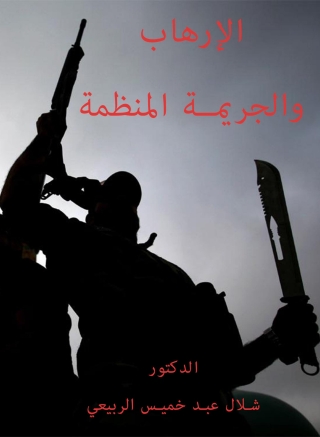 Cover image: الإرهاب والجريمة المنظمة 1st edition 14553KTAB