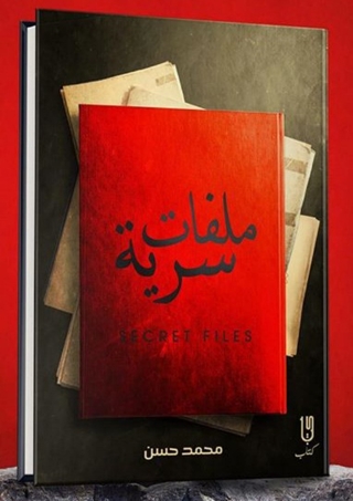 Imagen de portada: ملفات سرية 1st edition 14563KTAB
