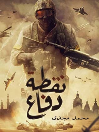 Immagine di copertina: نقطة دافع 1st edition 14564KTAB