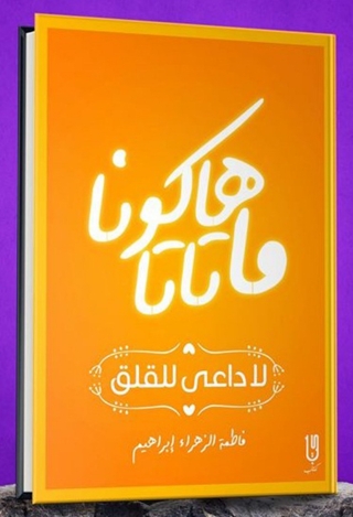 Imagen de portada: هاكونا ماتاتا لا داعي للقلق 1st edition 14566KTAB