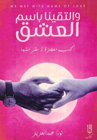 Imagen de portada: والتقينا باسم العشق 1st edition 14567KTAB