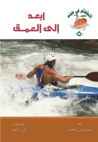 表紙画像: ابعد إلى العمق 1st edition 14569KTAB