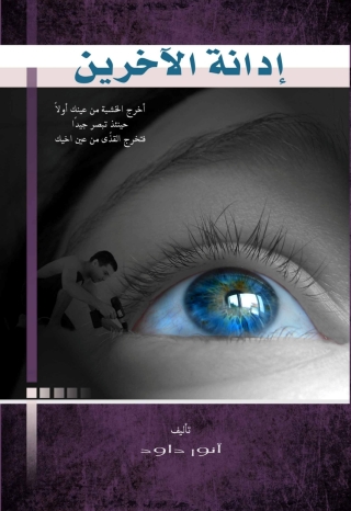 Titelbild: إدانة الآخرين 1st edition 14570KTAB