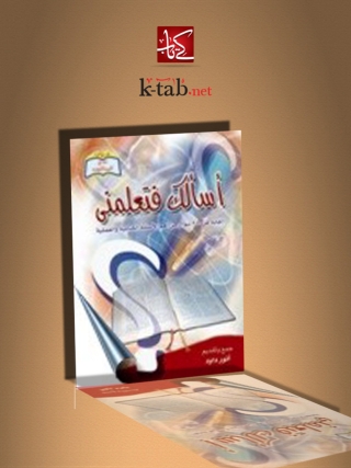 Cover image: أسالك فتعلمني 1st edition 14571KTAB