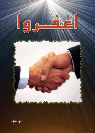 Cover image: اغفروا 1st edition 14572KTAB