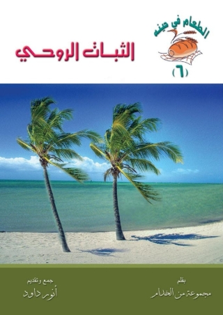 Cover image: الثبات الروحي 1st edition 14574KTAB