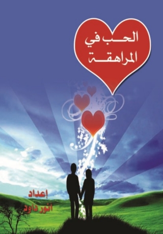 Cover image: الحب في مرحلة المراهقة 1st edition 14575KTAB