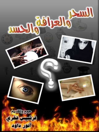 Cover image: السحر والعرافة والحسد 1st edition 14576KTAB
