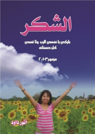 Cover image: الشكر 1st edition 14577KTAB