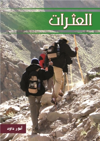 Imagen de portada: العثرات 1st edition 14578KTAB