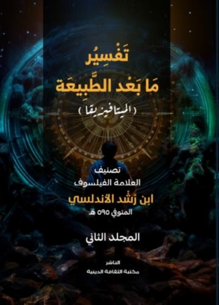 Immagine di copertina: تفسير ما بعد الطبيعة المجلد الثاني 1st edition 14580KTAB