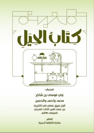 Imagen de portada: كتاب الحيل 1st edition 14581KTAB
