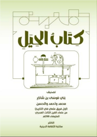 صورة الغلاف: كتاب الحيل 1st edition 14582KTAB