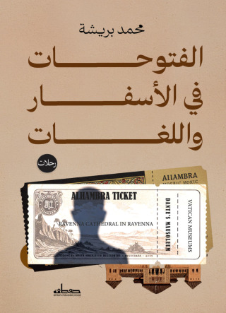Cover image: الفتوحات في الأسفار واللغات 1st edition 14583KTAB