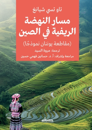 Cover image: مسار النهضة الريفية في الصين 1st edition 14586KTAB