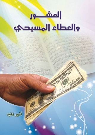 Cover image: العشور والعطاء المسيحي 1st edition 14587KTAB
